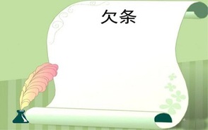 欠条有效期是多久