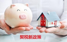 二套房契税新政策怎么规定的