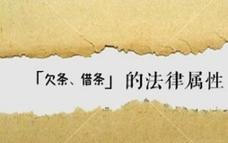 欠条和借条哪个更具有法律效力