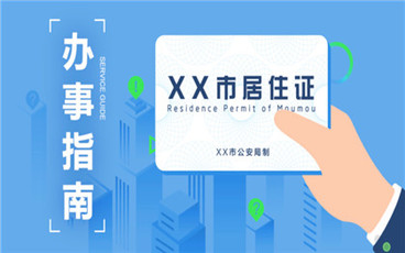 北京居住证办理流程是怎样的