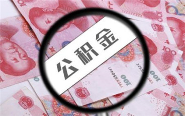 合肥公积金缴满多久才能贷款买房