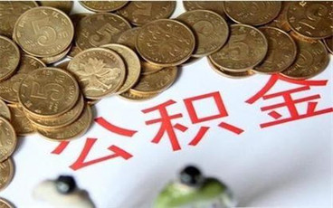 深圳公积金提取多长时间可以到账