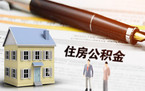 公积金提取范围是怎样的