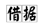 多个人共同借钱的借据怎么写