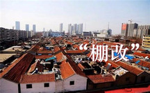 棚户区改造的房子几年能过户