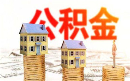 北京公积金贷款最高额度是多少