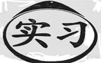 实习生工资要交税的吗