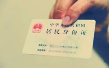 异地补办身份证要什么手续