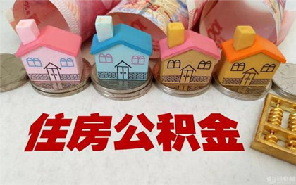 北京住房公积金贷款条件