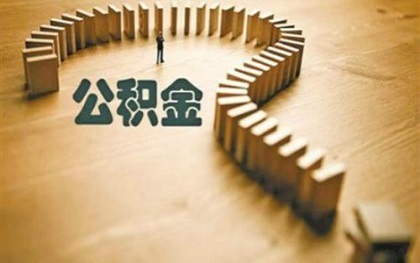 2022异地公积金提取条件有哪些