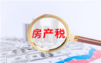 纳税人该在何时申报缴纳房产税