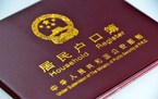 户口迁移流程需要多久