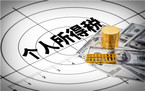 实习生应该如何计算个人所得税?