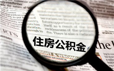 合肥公积金最低缴纳标准基数是多少