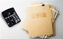 深圳住房公积金提取条件是什么?如何获取