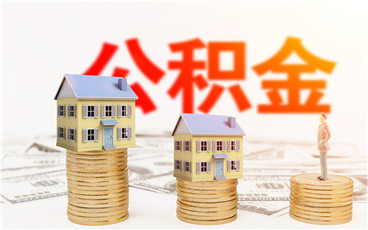 最新二手房公积金贷款额度怎么计算