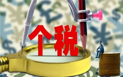 个人所得税标准