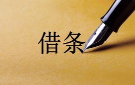 借条怎么写