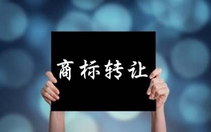 商标转让文章