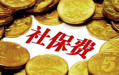 社保缴费基数 社保缴费基数