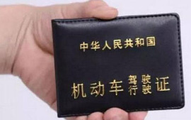 驾驶证