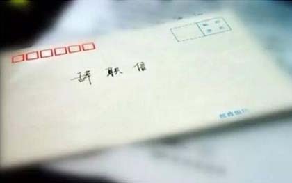 辞职报告
