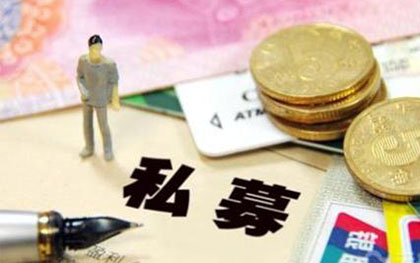 私募基金备案