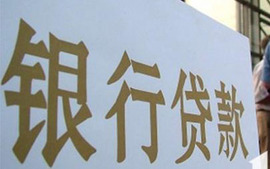 商业贷款