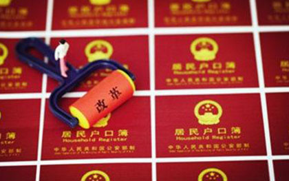 户口登记