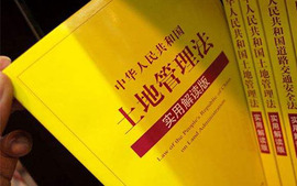 土地管理法