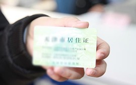 居住证明
