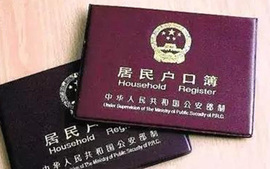 迁户口