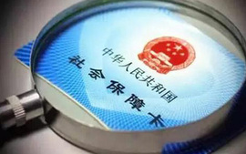 社会保障卡