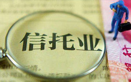 信托