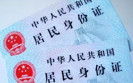 居民身份证