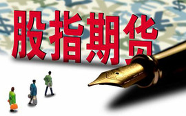 股指期货