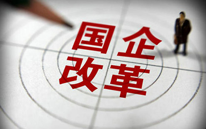 国有企业改制 国有企业改制
