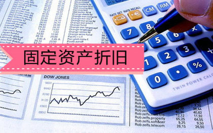 固定资产折旧