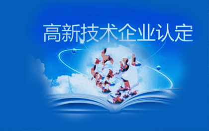 高新技术企业认定