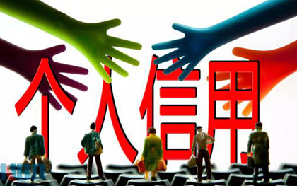 个人信用记录