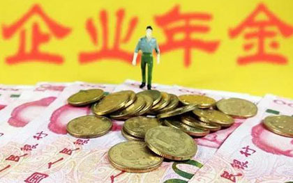企业年金提取