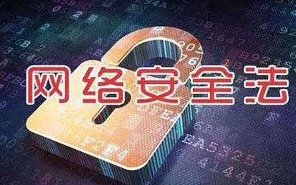 网络安全法 网络安全法