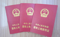 国有土地使用证