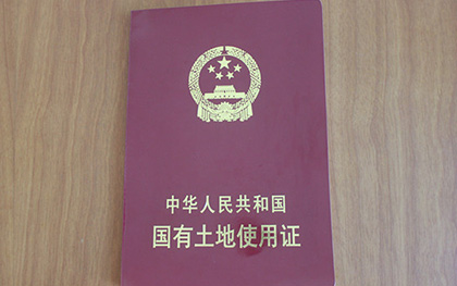 国有土地使用证办理
