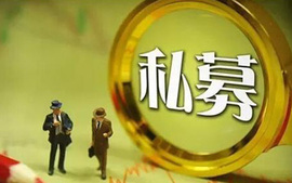 私募