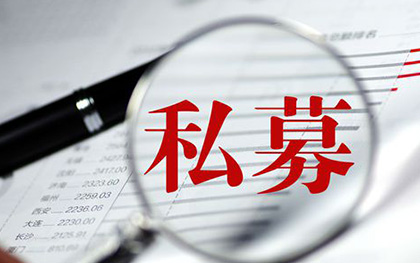 私募基金