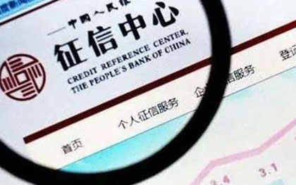 征信记录