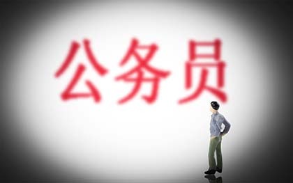 公务员