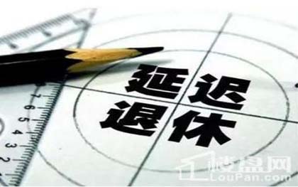 退休年龄