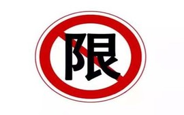 限行尾号